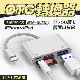 LightningOTG多功能讀卡機 蘋果 SD卡讀卡器 IOS轉接器 OTG TFSD讀卡機 TF/SD隨身碟 記憶卡