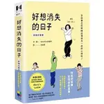 [大田~書本熊]好想消失的日子（新增彩蛋版）：9789861798011<書本熊書屋>