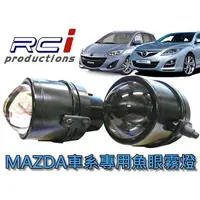 在飛比找蝦皮商城優惠-MAZDA專用款 魚眼霧燈 MPV mazda2 mazda