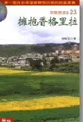 在飛比找誠品線上優惠-擁抱香格里拉