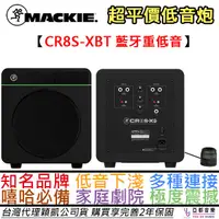 在飛比找蝦皮商城優惠-Mackie CR8S-XBT 藍芽版 8吋 主動式 重低音