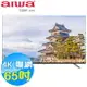 AIWA愛華 65吋 4K HDR 智慧聯網液晶顯示器 AI-65UD24 含基本安裝