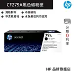 HP 惠普 79A LASERJET 黑色原廠碳粉匣(CF279A) M12A / M12W / MFP M26A