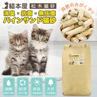 在飛比找生活市集優惠-【貓本屋】消臭抗菌崩解型松木貓砂10kg