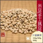 米豆-手工挑豆(黑眼豆/眉豆)150G/300G/600G🌾可以少量購買