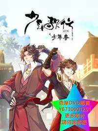 在飛比找Yahoo!奇摩拍賣優惠-DVD 專賣 少年歌行番外篇之少年事 動漫 2023年