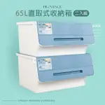 【DAYNEEDS 日需百備】65L 普羅旺可自由堆疊直取式收納箱_2入(塑膠箱/衣物收納/收納箱/置物箱)