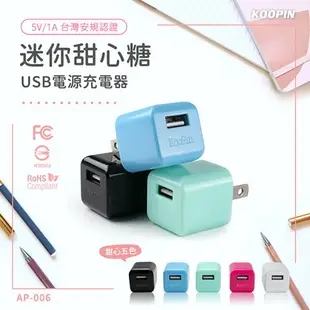 KooPin 迷你甜心糖 USB充電器+Micro USB 傳輸充電線(1M)