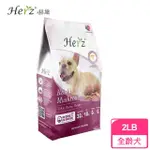 【HERZ 赫緻】低溫烘焙健康糧 無穀靈芝火雞胸肉2磅(狗糧、狗飼料)