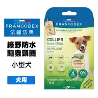 在飛比找松果購物優惠-Francodex法國法典 綠野防水驅蟲頸圈 小型犬用 寵物