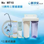 【龍門淨水】不佔空間10＂二管濾水器 全配淨水器 魚缸濾水 電解水機 前置 套房 實驗室過濾器(貨號MT10)