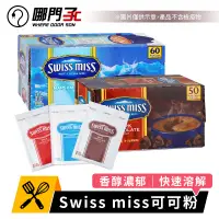 在飛比找蝦皮購物優惠-巧克力飲品 Swiss miss巧克力粉 costco 好市