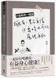 ＃給你的一段話──擁有一點自信，必要時也可以展現自私【城邦讀書花園】