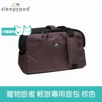 在飛比找Yahoo奇摩購物中心優惠-Sleepypod ATOM寵物旅者 輕旅外出旅行包-棕 (