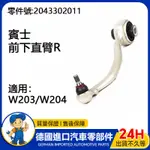 【現貨】適用賓士 W203/W204 前三腳架(直) R 三角架 三腳架 前下直臂R 2043302011