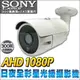 監視器 星光級 日夜全彩 SONY AHD 1080P 6035FFA10 室外防水 槍型攝影機 防剪支架