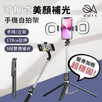 在飛比找momo購物網優惠-【OMIA】可拆式美顏補光手機自拍棒 含2顆補光燈(二色可選