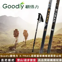 在飛比找松果購物優惠-【Goodly顧得力】X-TRAIL超輕量碳纖維避震登山杖 