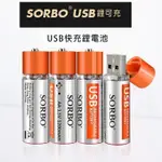 【台灣出貨】SORBO 充電電池 3號電池 充電電池3號/4號電池的USB充電電池鋰電池/可充500次