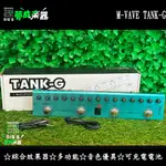 [夢成音樂中心] M-VAVE TANK-G 旗艦 TYPE C 充電 IR XLR DI 輸出 電吉他 綜合效果器