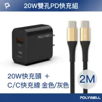 在飛比找momo購物網優惠-【POLYWELL】20W USB-A/Type-C快充頭 