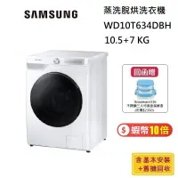 在飛比找蝦皮商城優惠-SAMSUNG 三星 WD10T634DBH/TW 蒸洗脫烘