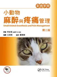 在飛比找誠品線上優惠-小動物麻醉與疼痛管理