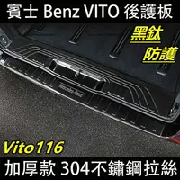 在飛比找蝦皮商城精選優惠-賓士 BENZ W447 VITO 後護板 尾門護板 Vit