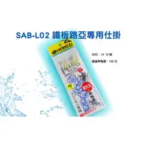 在飛比找蝦皮購物優惠-魚鉤仕掛【漁樂商行】SAB-L02 鐵板路亞專用仕掛