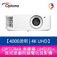 在飛比找蝦皮商城優惠-OPTOMA 奧圖碼 UHD35+ 4000流明 4K UH