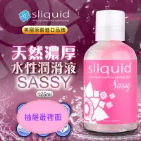 在飛比找蝦皮購物優惠-美國Sliquid Naturals Sassy 天然濃厚水