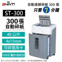 在飛比找momo購物網優惠-【SHINTI 新緹】ST300 ST-300自動連續碎紙機