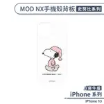 【犀牛盾】IPHONE 13 MOD NX手機殼背板(史努比系列) 透明背板 替換背板 犀牛盾背板 造型背板