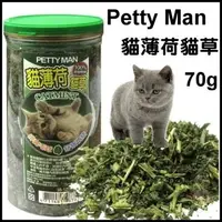 在飛比找樂天市場購物網優惠-PETTY MAN 貓薄荷貓草70g 貓咪的最愛 貓草 貓零