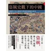 在飛比找momo購物網優惠-【MyBook】盜賊史觀下的中國：從劉邦、朱元璋到毛澤東的盜