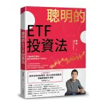 聰明的ETF投資法：不懂財報沒關係，運用有效投資存下退休金(超值加贈退休金需求試