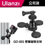 ULANZI 優籃子 GO-001 運動相機便攜磁吸支架 磁吸雲台腳架 底座支撐架 C016GBB1