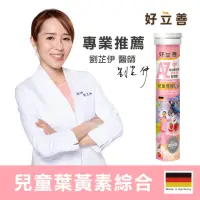 在飛比找momo購物網優惠-【德國 好立善】AtoZ 兒童綜合維他命葉黃素發泡錠 20錠