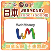 在飛比找蝦皮購物優惠-【夯夯熊電玩】  日本 WebMoney 2000點 500