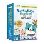 閱讀123-愛思考的貓巧可：哲學思辨故事集套書（共5冊）