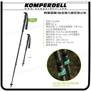 【KOMPERDELL】奧地利 輕量碳纖+鈦金強力鎖定登山杖 140cm/221g/1752360/手杖/柺杖(悠遊山水)