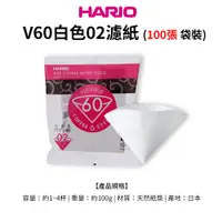 在飛比找COCORO Life優惠-【HARIO官方】日本製V60錐形白色漂白02咖啡濾紙100