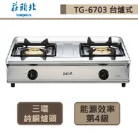 在飛比找蝦皮商城優惠-【莊頭北 TG-6703A(LPG)】傳統式瓦斯爐-正三環純