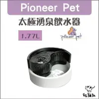 在飛比找Yahoo!奇摩拍賣優惠-Pioneer Pet［太極湧泉飲水器，1.77L，保固一年