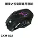 KINYO耐嘉 GKM-808/GKM-802 電競專用滑鼠 暗黑武士 闇夜之刃 光學滑鼠 有線滑鼠 競技滑鼠 遊戲滑鼠