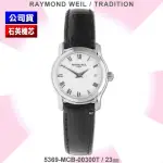 【瑞士RAYMOND WEIL蕾蒙威】TRADITION傳統系列 羅馬字白面石英女款23㎜(5369-MCB-00300T)