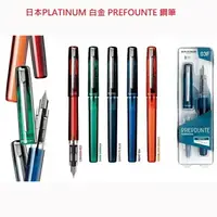 在飛比找樂天市場購物網優惠-日本 PLATINUM 白金 PREFOUNTE 鋼筆