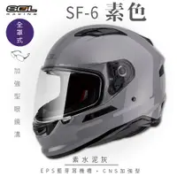 在飛比找PChome24h購物優惠-【SOL】SF-6 素色 水泥灰 全罩(安全帽│機車│內襯│