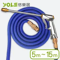 在飛比找PChome24h購物優惠-【YOLE悠樂居】高彈力伸縮水管高壓金屬水槍澆花洗車組(5-