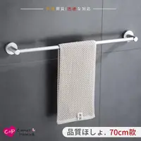 在飛比找momo購物網優惠-【Cap】不鏽鋼單桿毛巾架(70cm)